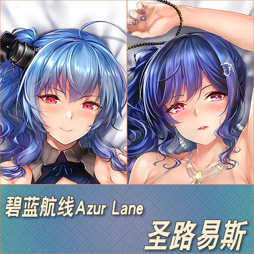 碧蓝航线圣路易斯定制等身抱枕