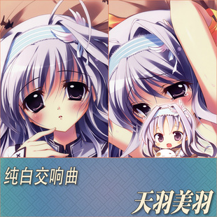 纯白交响曲天羽美羽动漫游戏周边宅男二次元定制等身抱枕方形靠枕