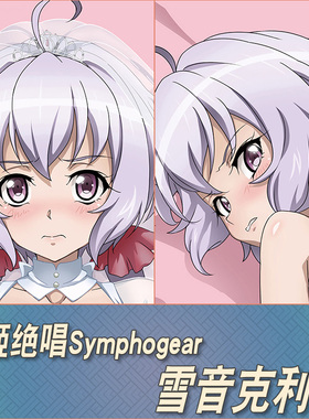 战姬绝唱Symphogear雪音克利斯动漫二次元定制等身抱枕靠枕