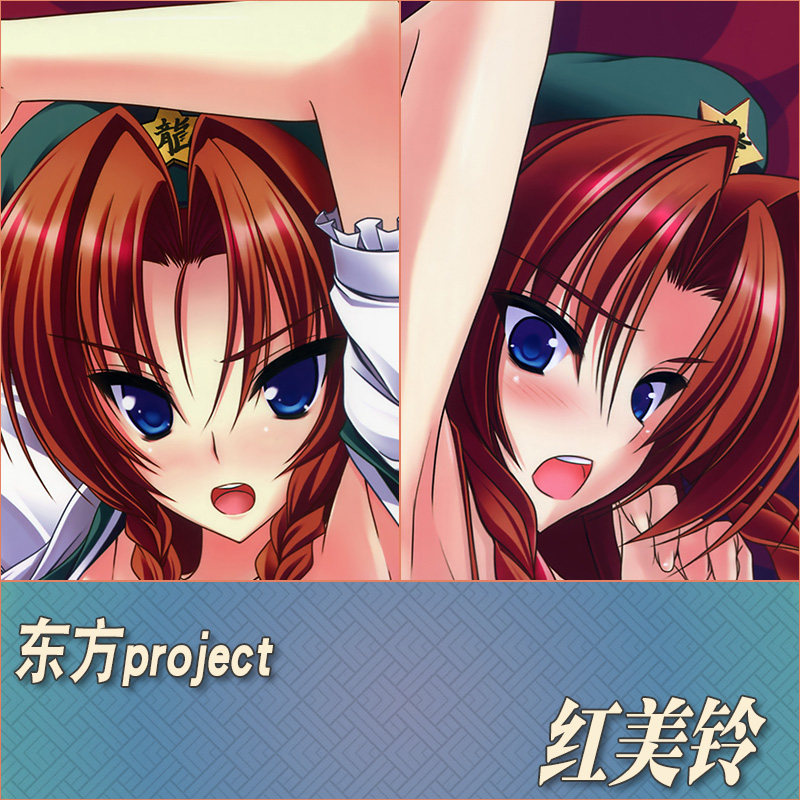 东方Project红美铃动漫游戏周边宅男二次元定制等身抱枕靠枕