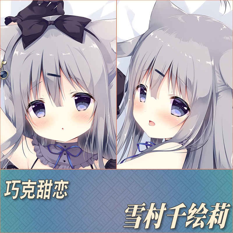 巧克甜恋雪村千绘莉定制等身抱枕