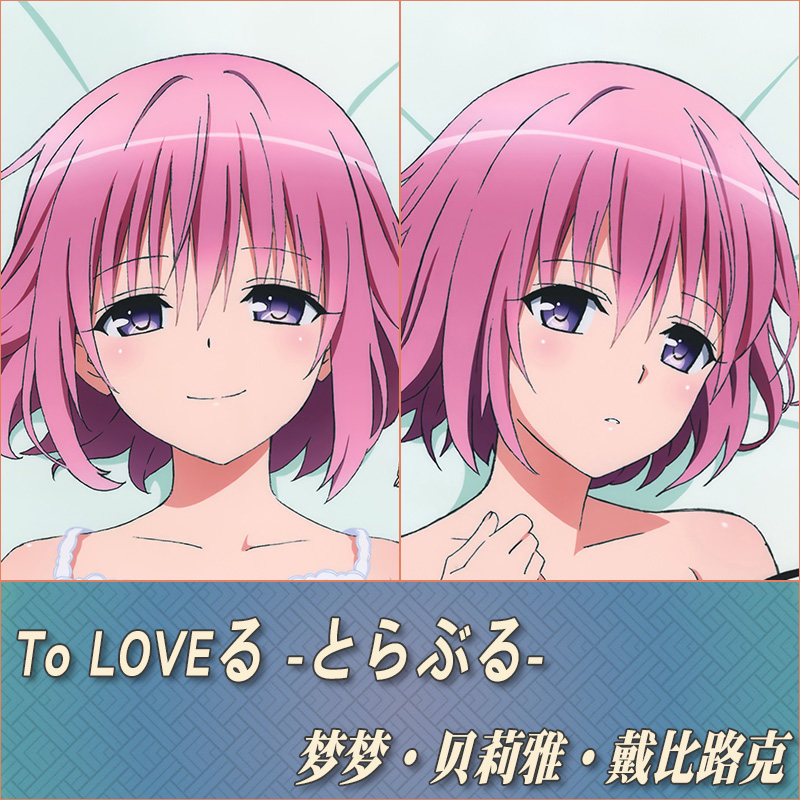 Tolove出包王女梦梦momo动漫游戏周边二次元宅男定制等身抱枕靠枕