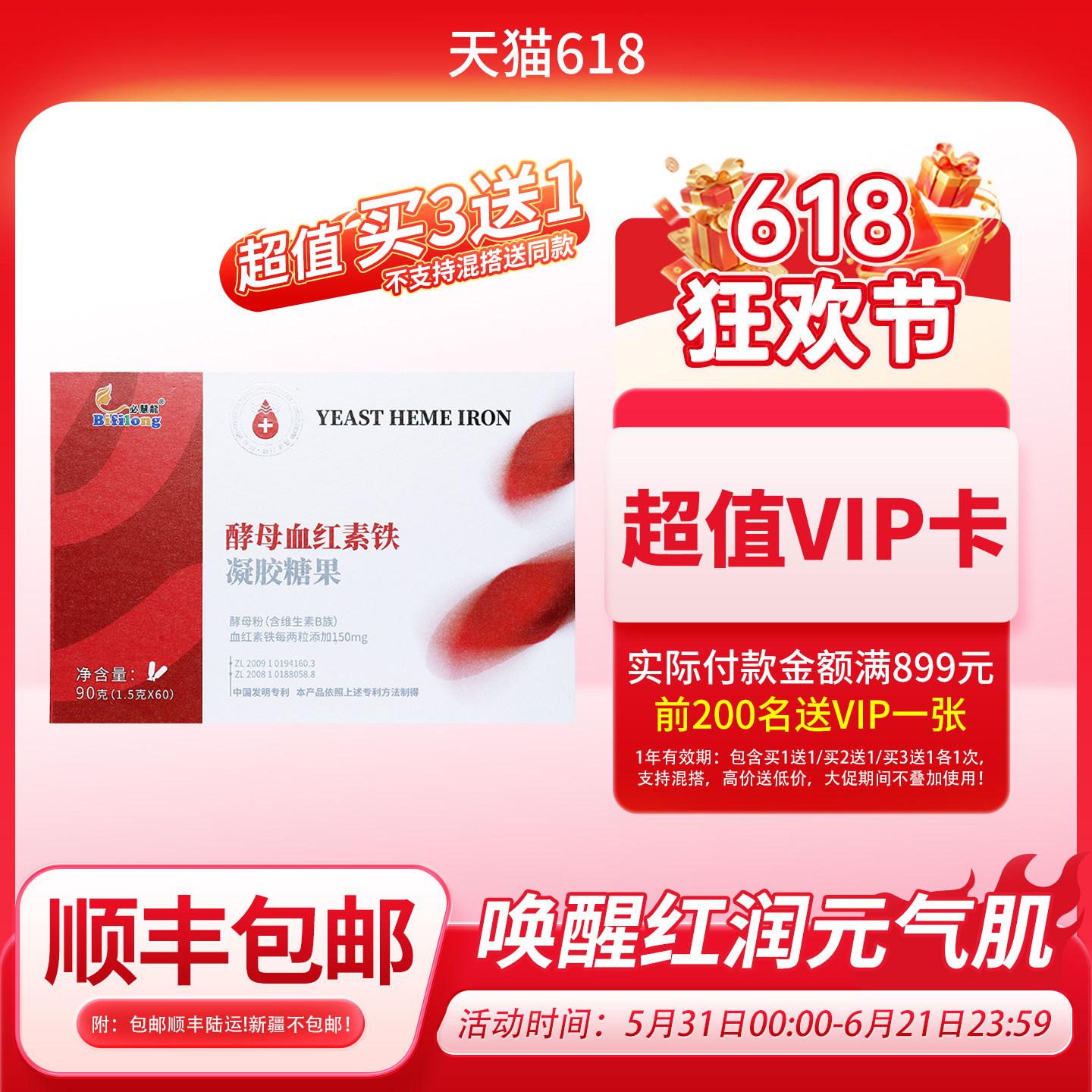 必慧龙酵母血红素铁剂富含铁无腥味凝胶糖果60
