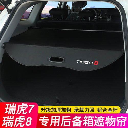 适用25款奇瑞瑞虎7CDM高能PLUS后备箱隔板PRO瑞虎8L遮物帘EQ7尾箱