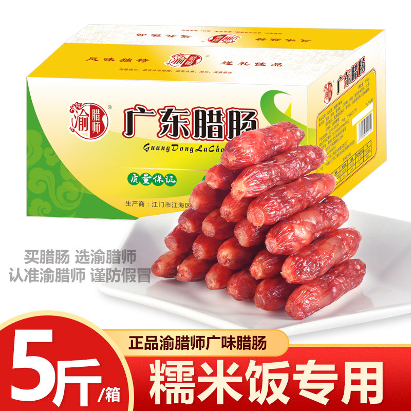 糯米饭商用5斤广式腊肠整箱散装正品渝腊师甜味香肠正宗广味特产