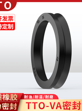 台湾TTO旋转V型油封防尘水密封圈VA 10 20 30 40 50 60 70 80 90