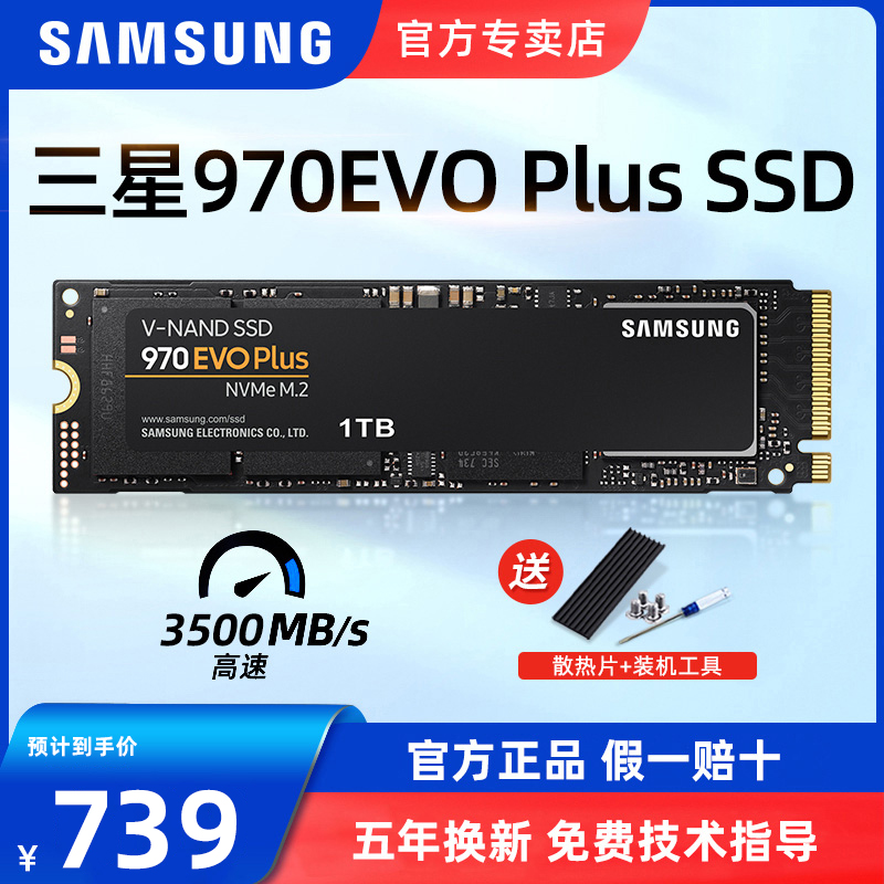 三星970EVO Plus 1T 台式机笔记本电脑m2固态硬盘 nvme黑盘SSD