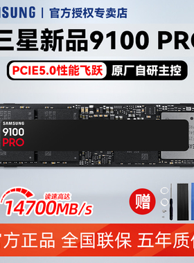三星固态硬盘9100 Pro固态盘1t台式机笔记本固态ps5硬盘PCIE5.0