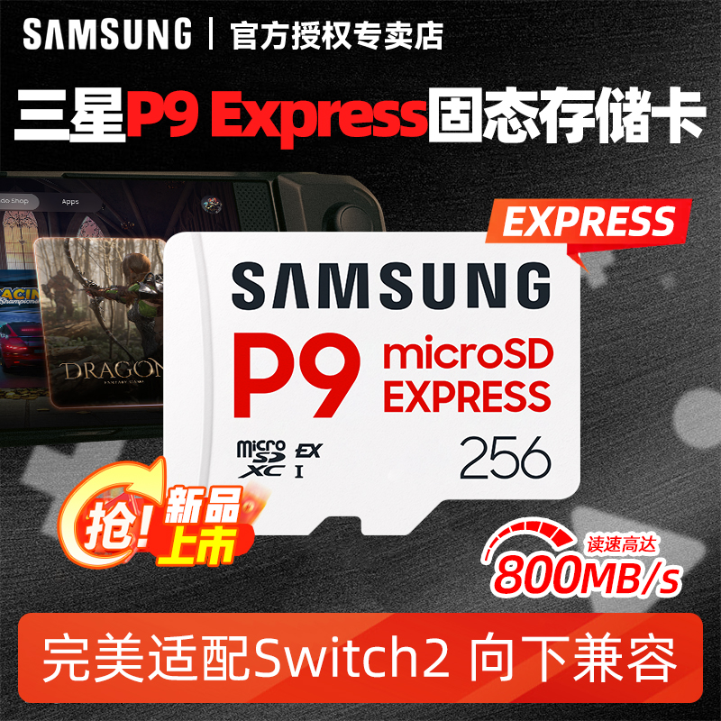 三星固态存内存卡适配Switch2代