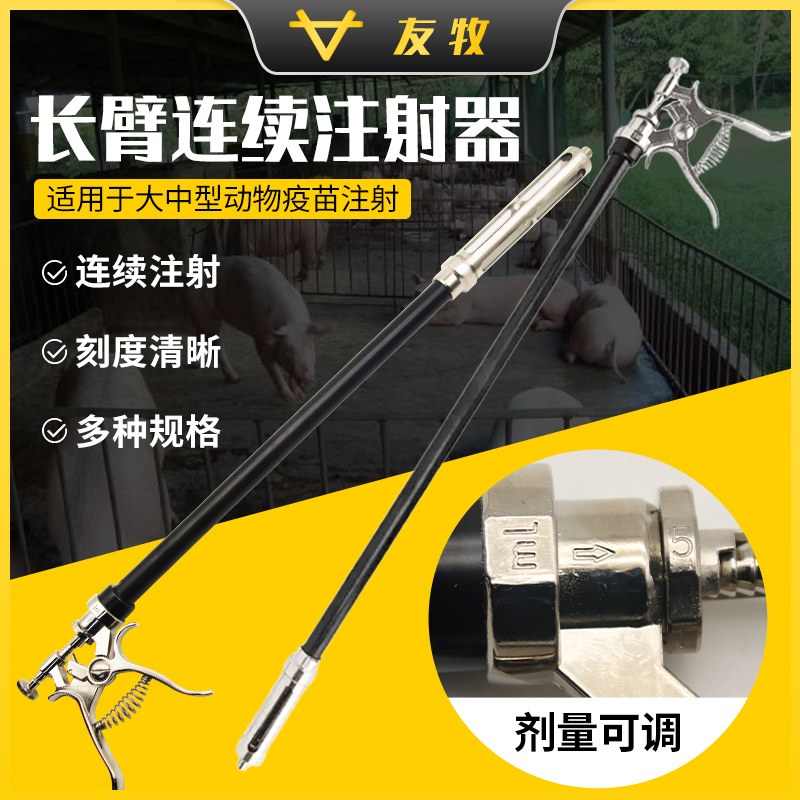 友牧 长臂注射器兽用加长连续注射疫苗金属自动药枪可调50ml长杆