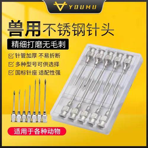 友牧兽用精品不锈钢针头