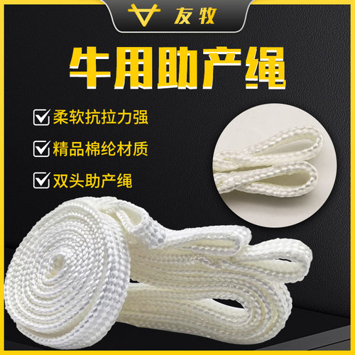 友牧母牛助产绳助产器拉绳