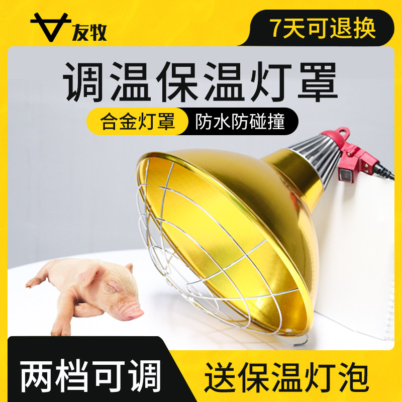友牧保温灯罩养殖保温灯灯罩养殖取暖灯泡加热罩养殖场取暖设备