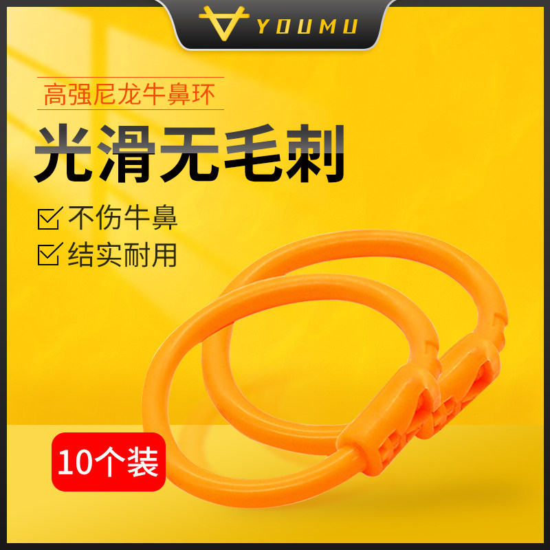 友牧 牛鼻环牛鼻子牵引工具新型塑料牛鼻穿孔环圈尼龙环扣10个装怎么样,好用不?