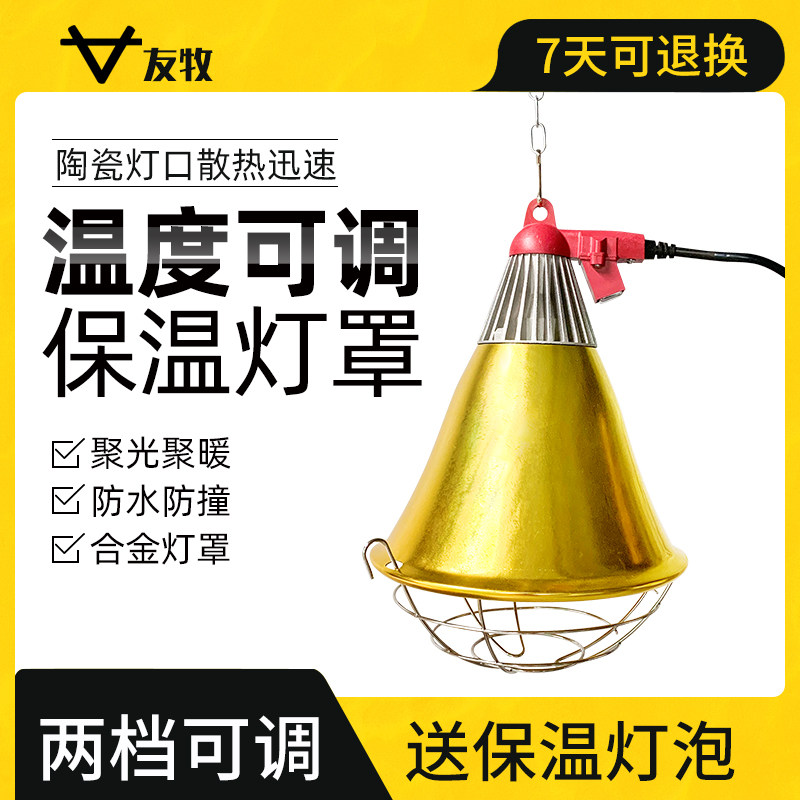 友牧 保温灯养殖场灯罩鸡鸭鹅取暖灯育雏灯罩宠物猪牛取暖设备