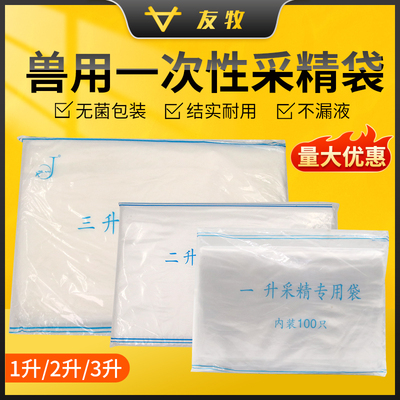 友牧猪人工授精采精袋公猪采精袋
