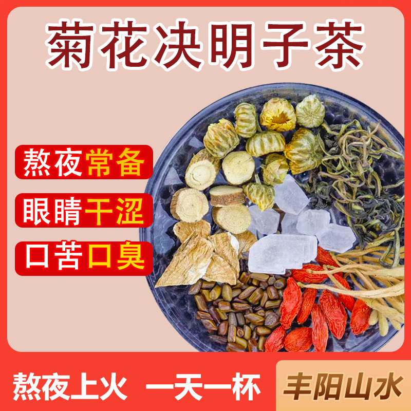 菊花枸杞决明子茶金银花茶熬夜养甘护甘代用茶养生茶搭配独立包装