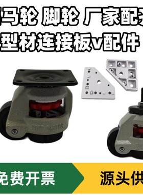 重型福马轮GD80FS丝杆万向轮60fS水平调节脚轮30铝型材轮子连接板