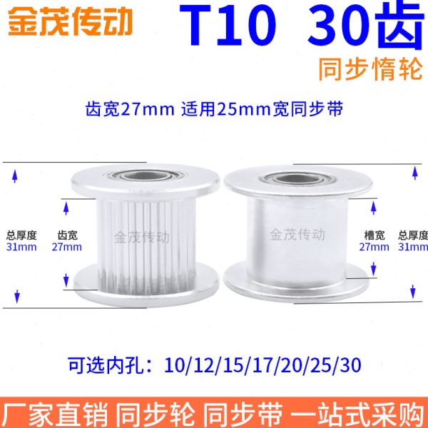 T1030齿T10轴承位齿宽27内孔15/20/25同步带轮惰轮张紧齿轮同步轮