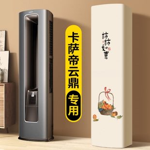 空调防尘罩罩子 立式 方形款 鼎新款 卡萨帝云全包家用立柜2025专用式