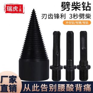 电机劈柴家用黑色用分机钻头套装 神器 劈柴木劈柴 电锤裂锥机钻