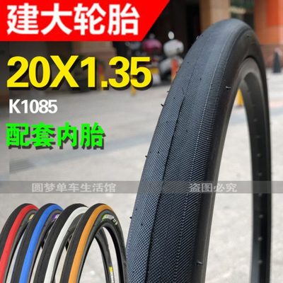 建大K1085轮胎20寸X1.35大行SP18/P18折叠车406自行车外胎光头胎