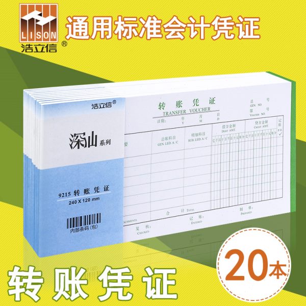 凭证款申请单单据转会计账记账凭证汇浩立办公用品信财务