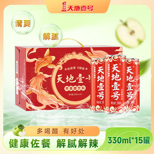 天地壹号330ml*15罐整箱苹果醋气泡饮料酸爽解腻健康中秋送礼