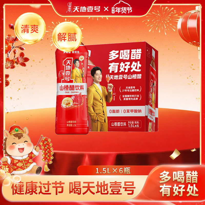 天地壹号山楂醋饮料1.5L*6瓶大容量整箱酸甜可口聚餐解腻解辣送礼,咖啡/麦片/冲饮,果醋饮料,淘宝优惠券,粉丝福利购,淘宝优惠卷
