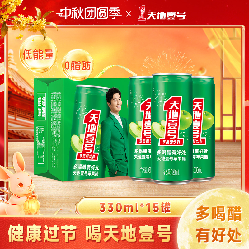 天地壹号苹果醋气泡饮料330mlx15罐整箱酸爽解腻聚餐送礼天地一号