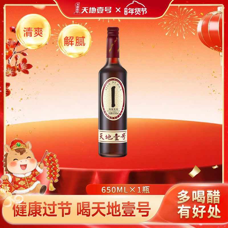 天地壹号650ml单瓶陈醋饮料山西陈醋酿造解腻解辣天地一号,咖啡/麦片/冲饮,果醋饮料,淘宝优惠券,粉丝福利购,淘宝优惠卷