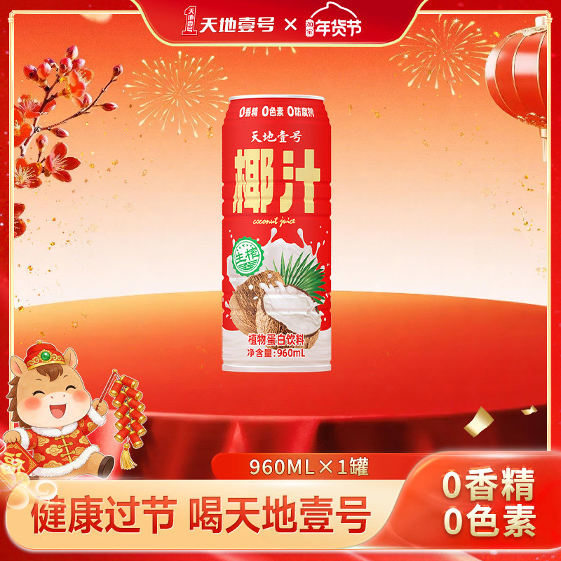 天地壹号生榨椰子汁960ml单罐植物蛋白饮料聚餐解腻解辣送礼,咖啡/麦片/冲饮,果味/风味/果汁饮料,淘宝优惠券,粉丝福利购,淘宝优惠卷
