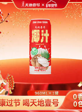 天地壹号生榨椰子汁960ml单罐植物蛋白饮料聚餐解腻解辣送礼