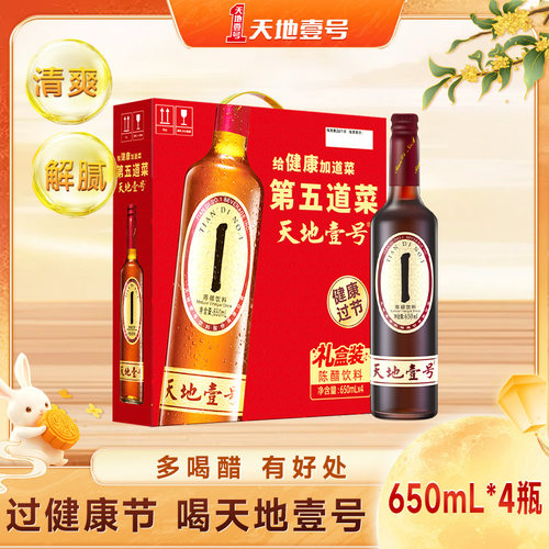 天地壹号陈醋饮料650ml*4瓶礼盒装山西陈醋酿造酸爽解腻天地一号