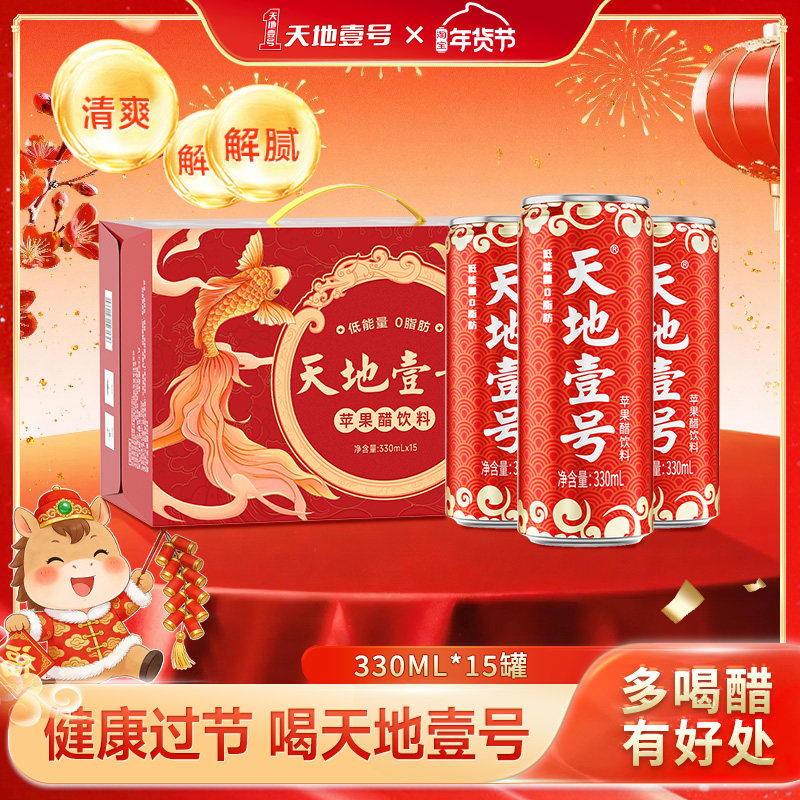 天地壹号330ml*15罐整箱苹果醋气泡饮料酸爽解腻健康佐餐节日送礼,咖啡/麦片/冲饮,果醋饮料,淘宝优惠券,粉丝福利购,淘宝优惠卷