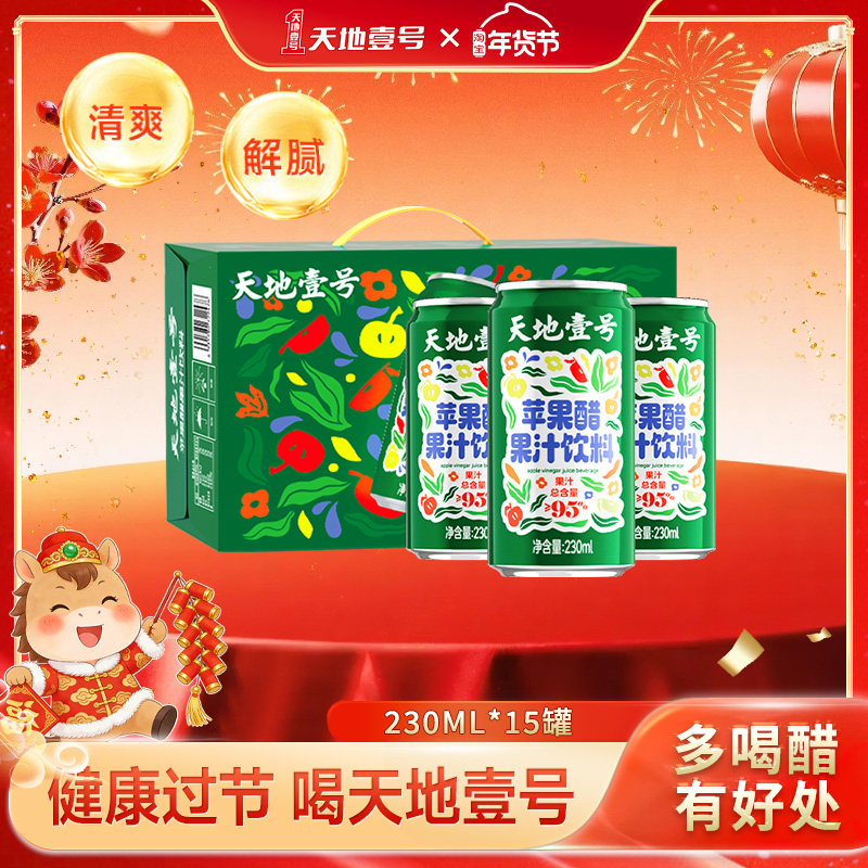 天地壹号苹果醋果汁饮料230ml*15罐整箱果汁含量≥95%清爽解腻,咖啡/麦片/冲饮,果醋饮料,淘宝优惠券,粉丝福利购,淘宝优惠卷