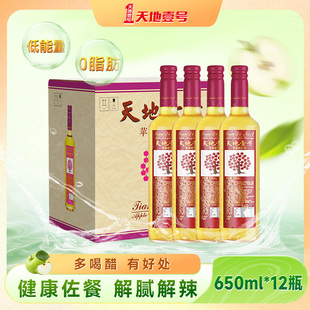 天地壹号苹果醋饮料650ml×12瓶整箱聚餐摆宴解腻解辣天地一号