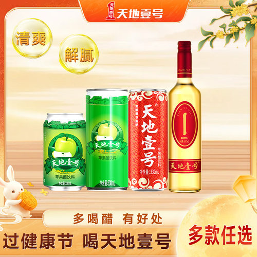 天地壹号苹果醋气泡饮料整箱多款任选酸爽解腻送礼优选天地一号