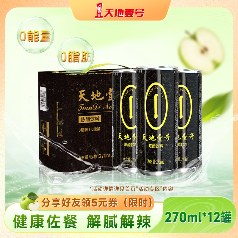 天地壹号陈醋饮料270ml*12罐山西陈醋酿造解辣解腻_天地壹号官方企业店_咖啡/麦片/冲饮