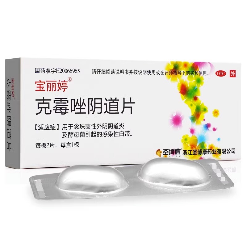 宝丽婷 克霉唑阴道片 0.5g*2片/盒 OTC药品/国际医药 妇科用药 原图主图