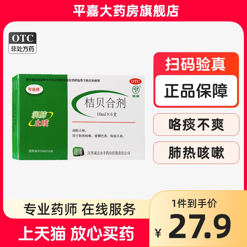 可迅停 桔贝合剂 10ml*6支/盒