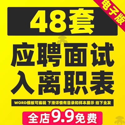 企业公司员工应聘面试入职离职登记申请表word模板个人简历电子版