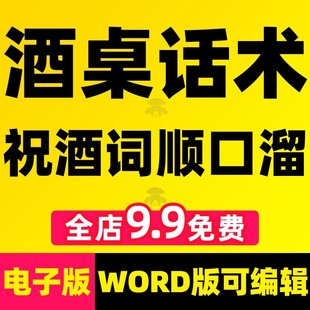 酒场酒桌话术祝酒词顺口溜大全电子版剧本酒局饭局劝酒敬酒祝酒辞