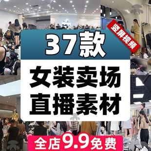 女装直播素材广州十三行清仓视频四季青档口服装抢货衣服卖场绿幕