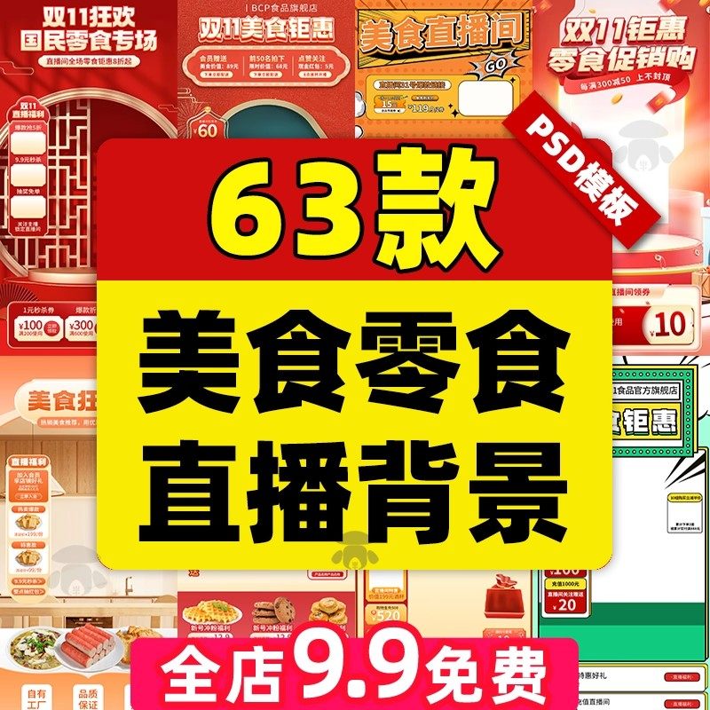 美食品餐饮零食吃货节电商带货绿幕直播间背景图贴片PSD模板素材,商务/设计服务,设计素材/源文件,淘宝优惠券,粉丝福利购,淘宝优惠卷