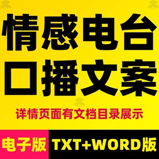 深夜情感电台主播口播文案故事话术短篇伤感治愈文章哄睡直播素材