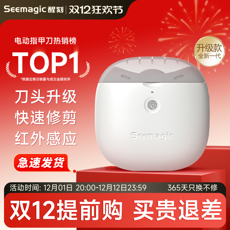 醒刻电动指甲刀Seemagic全自动