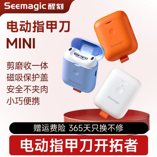 Seemagic电动指甲刀mini小巧便携