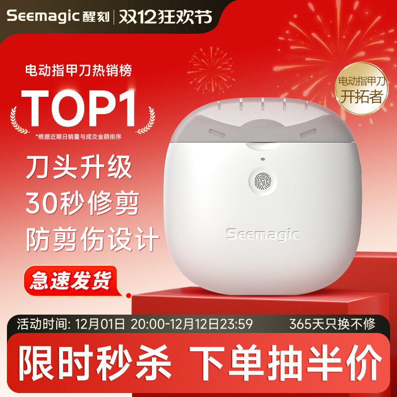 醒刻电动指甲刀Seemagic全自动