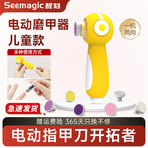 Seemagic婴儿磨甲器宝宝专用